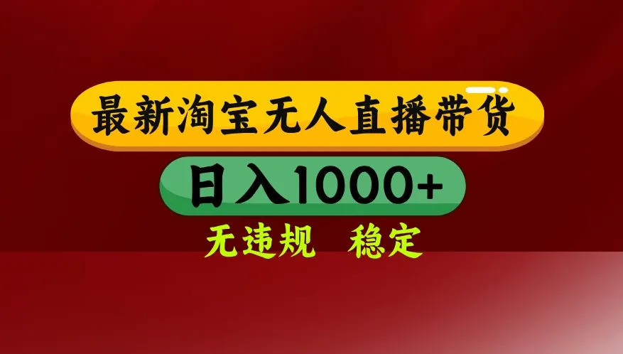 【最新】淘宝无人直播，不违规不封号，直播16小时卖9万，全年旺季！可批量矩阵-副业吧