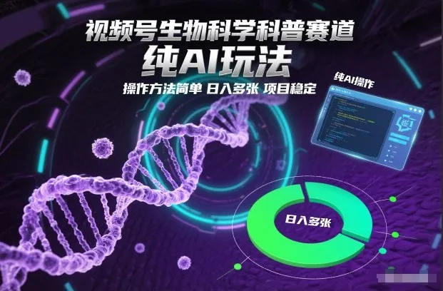视频号生物科学科普赛道，纯AI玩法，操作方法简单，日入多张，项目稳定-副业吧