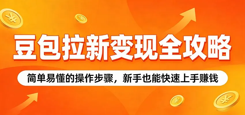 豆包拉新变现全攻略：简单易懂的操作步骤，新手也能快速上手赚钱-副业吧