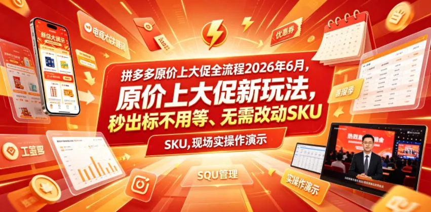 拼多多原价上大促全流程,原价上大促新玩法,秒出标不用等、无需改动SKU,现场实操演示(2026年6月)-副业吧