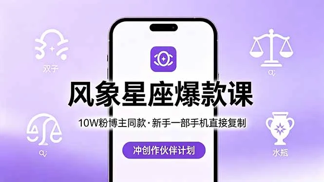 10W粉博主同款:风象星座爆款课,新手一部手机直接复制,冲创作伙伴计划-副业吧