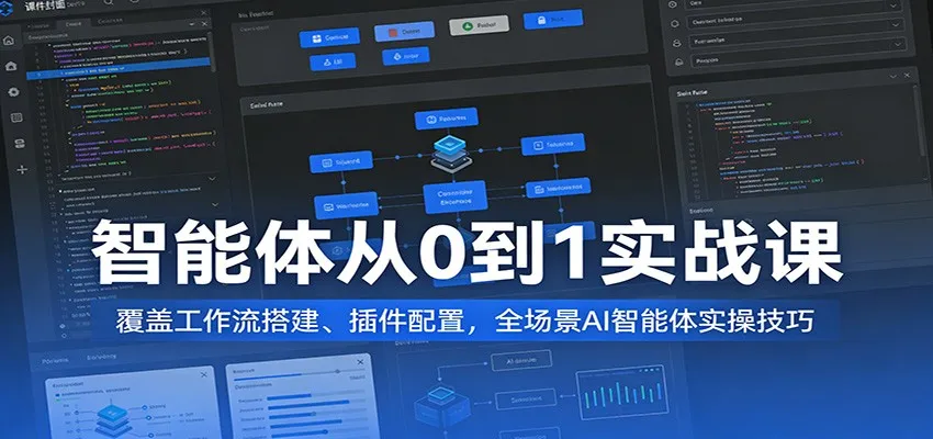 智能体从0到1实战课：覆盖工作流搭建、插件配置，全场景AI智能体实操技巧-副业吧