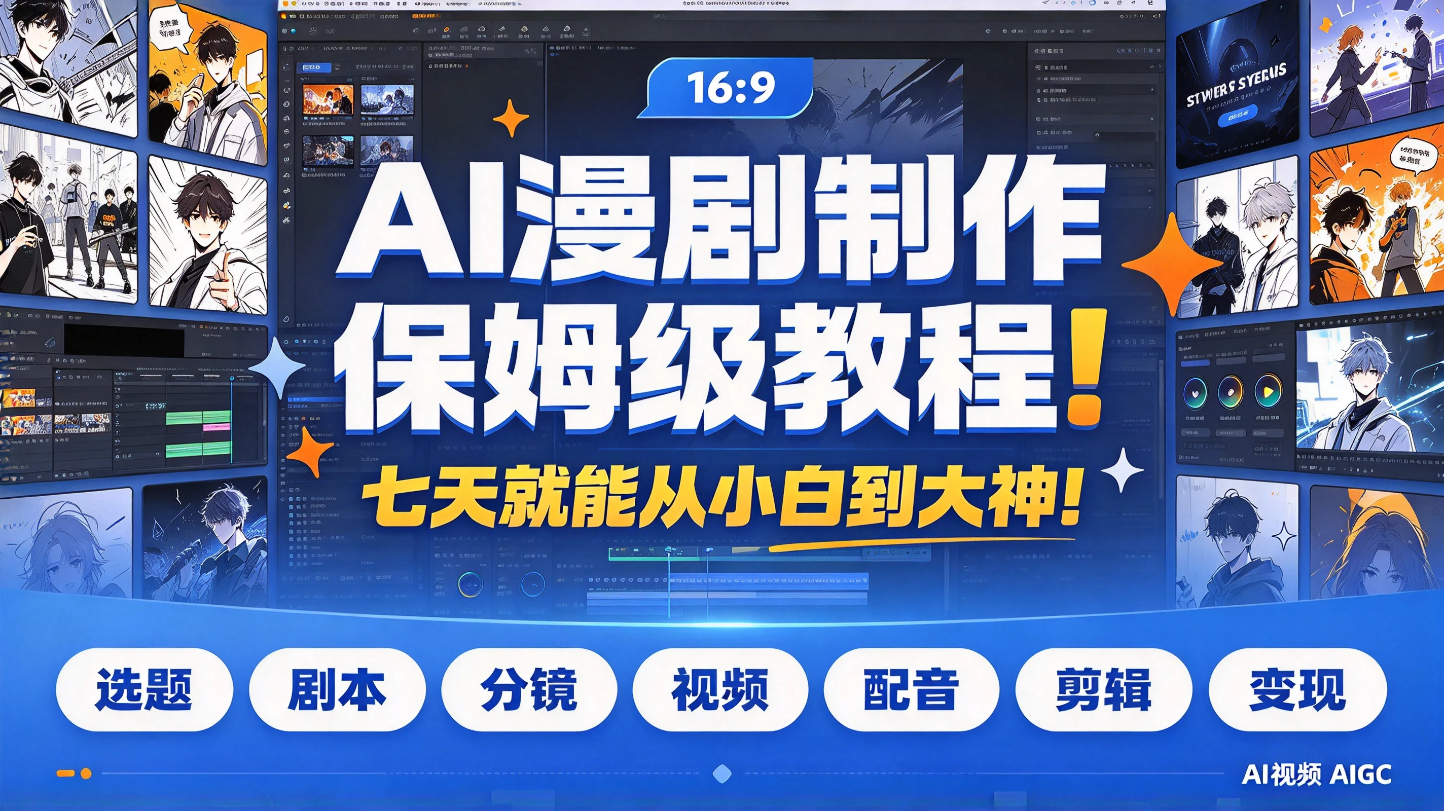 【精】AI漫剧制作保姆级教程!七天就能从小白到大神!拆解AI漫剧全流程(含选题+剧本+分镜+视频+配音+剪辑+变现)AI视频AIGC-副业吧