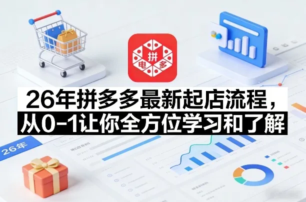 26年拼多多最新起店流程,从0-1让你全方位学习和了解(06月10日更新)-副业吧