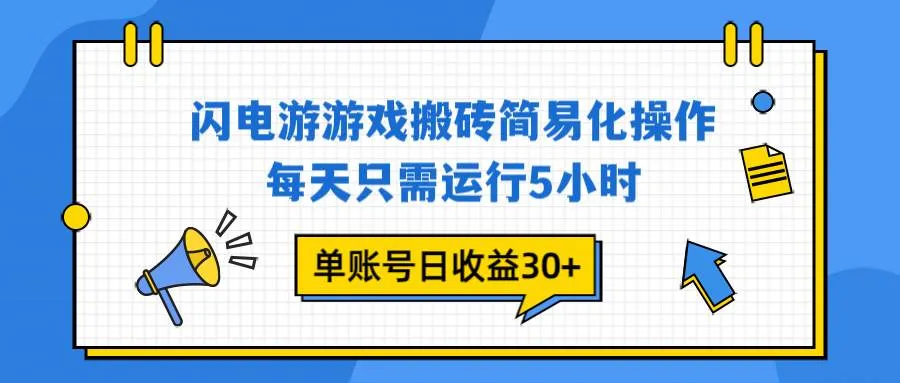 (16911期)闪电游 游戏试玩 每天只需运行5小时 单账号日收益30+当天上车当天就可以变现-副业吧