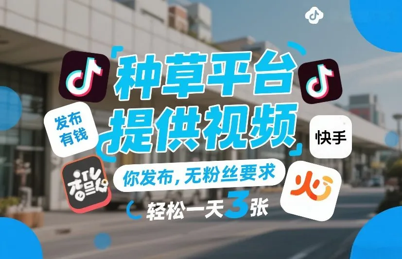 种草平台提供视频，你发布，无粉丝要求，发布就有钱，轻松一天3张+【揭秘】-副业吧
