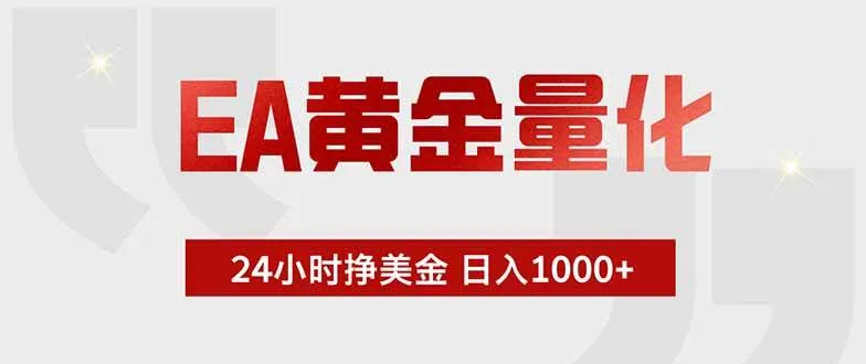 (18852期)EA黄金量化,24小时挂机挣美金,绿色稳定,小白轻松入手,日入1000+-副业吧