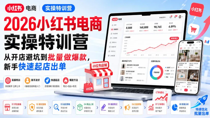 2026小红书电商实操特训营,从开店避坑到批量做爆款,新手快速起店出单-副业吧
