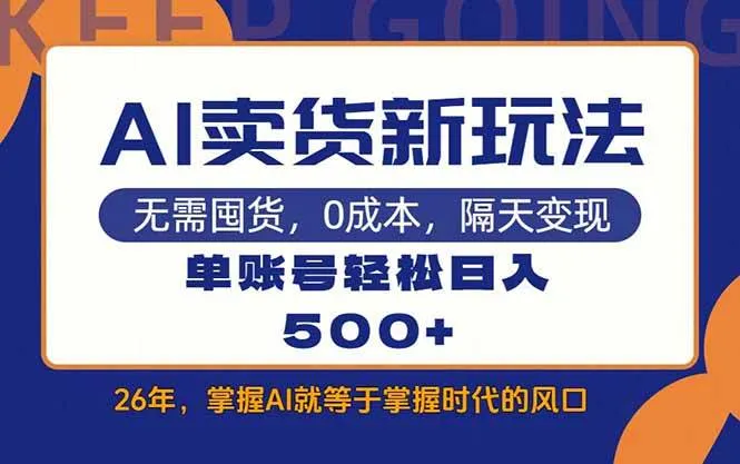 （17630期）AI卖货最新教学，每天十几分钟，单账号轻松日入500+-副业吧