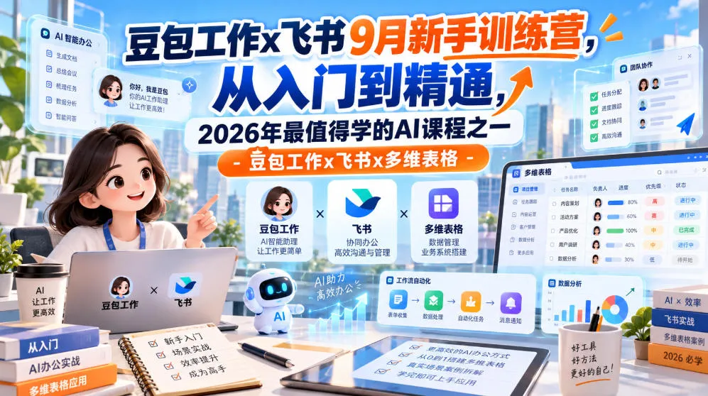 豆包工作x飞书9月新手训练营,从入门到精通,2026年最值得学的Al课程之一-豆包工作x飞书x多维表格-副业吧