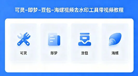 可灵–即梦–豆包–海螺视频去水印工具带视频教程-副业吧