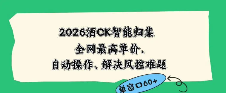 2026最新版酒店CK智能归集玩法,最高单价、零成本、零人工,自动操作、解决风控难题【揭秘】-副业吧