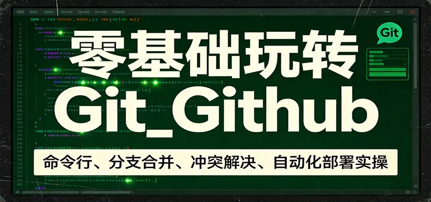 零基础玩转Git_Github：命令行、分支合并、冲突解决、自动化部署实操-副业吧