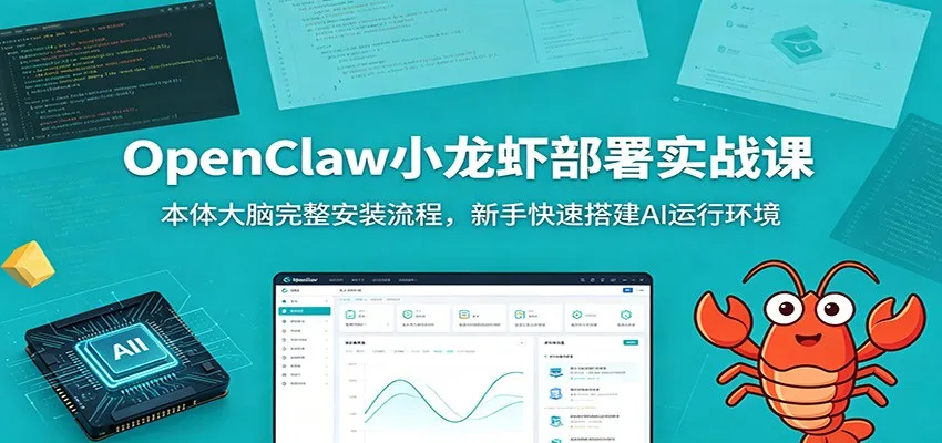 OpenClaw小龙虾部署实战课：本体大脑完整安装流程，新手快速搭建AI运行环境-副业吧