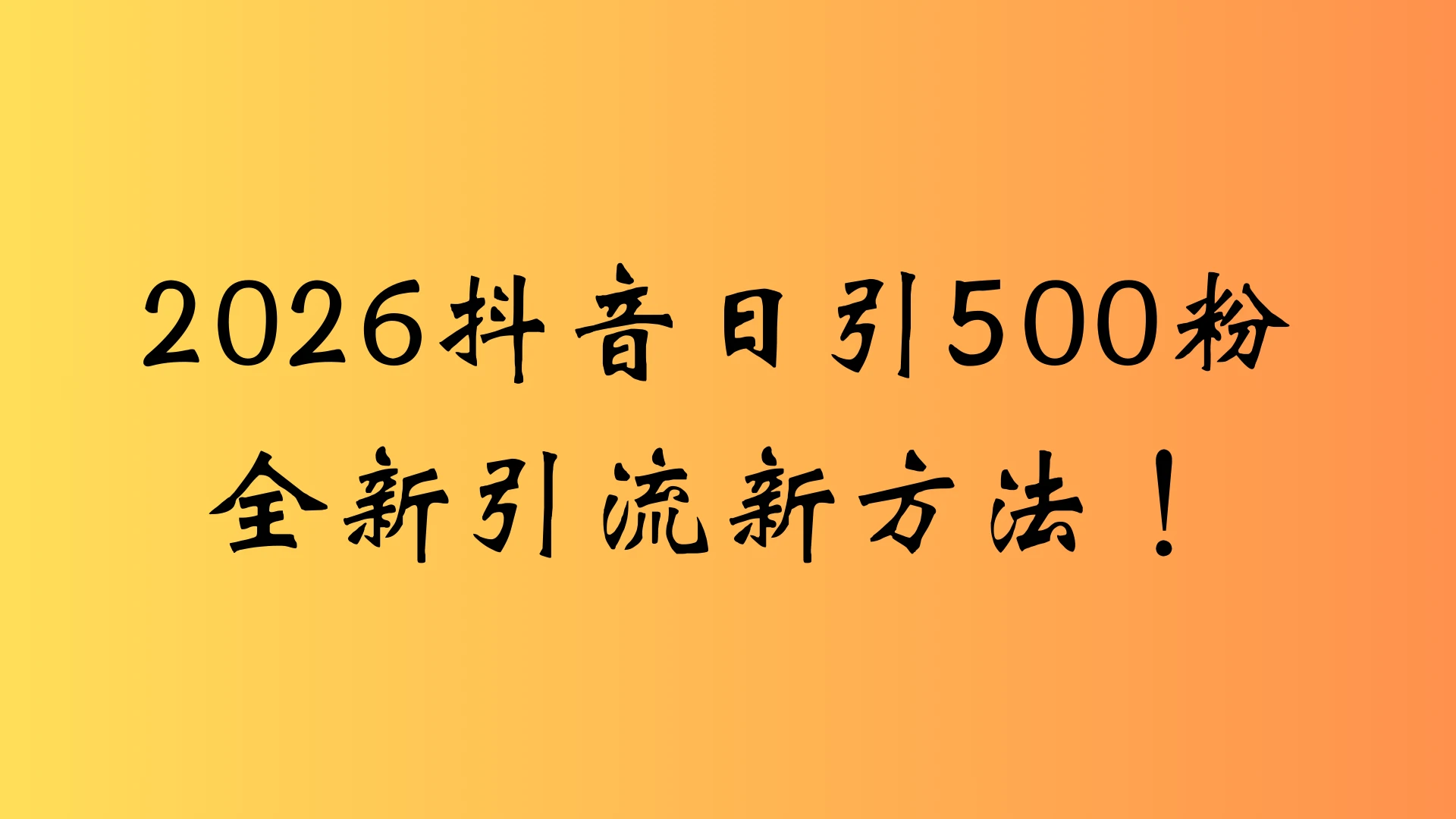 抖音一张图片，一段文案日引流500粉，新手小白 轻松上手-副业吧