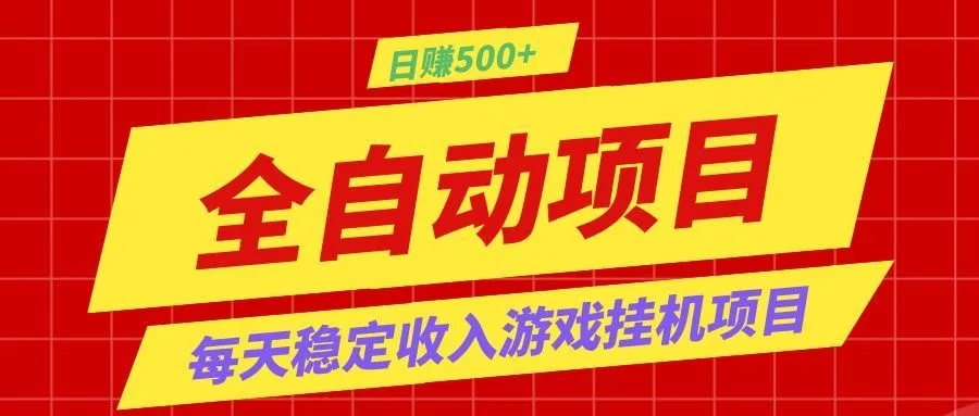 打造长期稳定盈利游戏搬砖，收益1000+，最简单得网赚项目！-副业吧