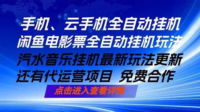 （18357期）ai手机全自动挂机，汽水音乐人最新挂机玩法，闲鱼电影票全自动，任选其一，月入过万不是梦-副业吧