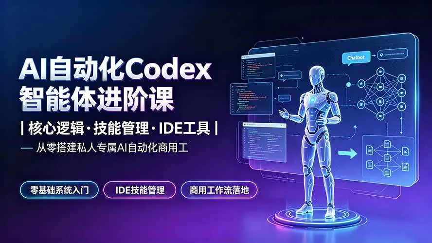 (19245期)AI自动化Codex智能体进阶课|核心逻辑·技能管理·IDE工具|从零搭建私人专属AI自动化商用工作流-副业吧