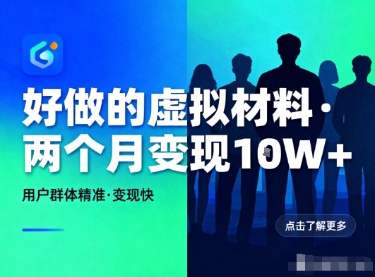 好做的小红书虚拟材料,用户群体精准,两个月变现几个W-副业吧