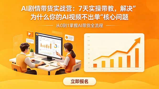 【精】AI剧情带货实战营:7天实操带教,解决“为什么你的AI视频不出单”核心问题-副业吧