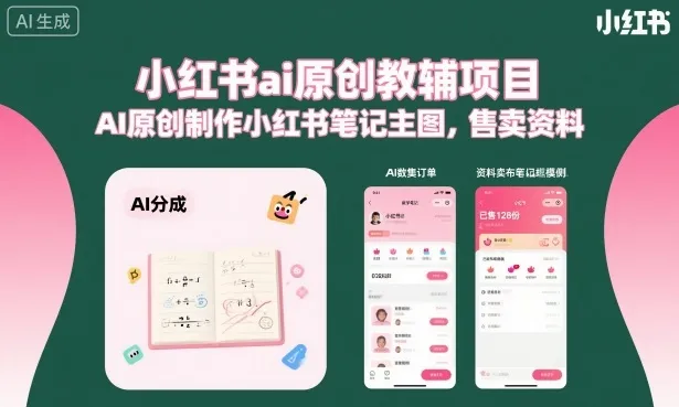 小红书ai原创教辅项目,AI原创制作小红书笔记主图,售卖资料(更新)-副业吧