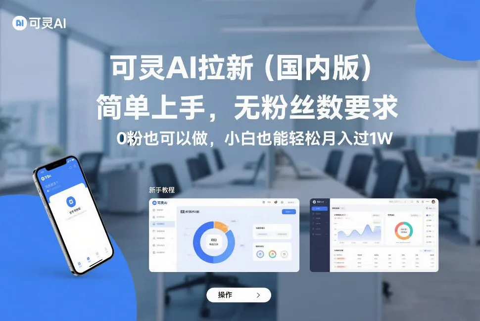 可灵AI拉新（国内版），简单上手，无粉丝数要求，0粉也可以做，小白也能轻松月入过1W-副业吧