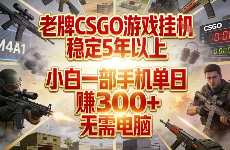 老牌CSGO游戏挂G，稳定5年以上，小白一部手机单日賺3张+，无需电脑【揭秘】-副业吧