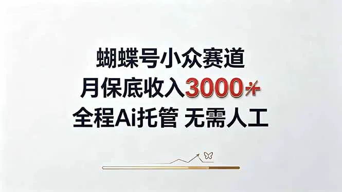视频号小众领域,月收入3000+, 全程Ai托管操作 新人2天学会!-副业吧