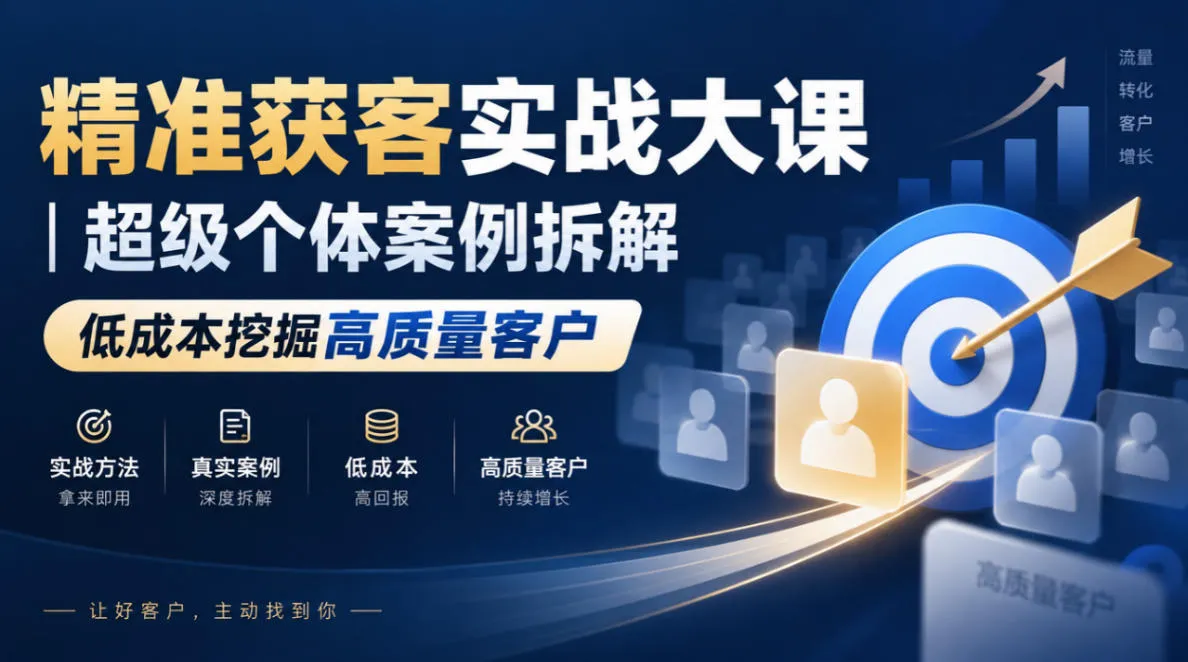 精准获客实战大课|超级个体案例拆解,低成本挖掘高质量客户-副业吧
