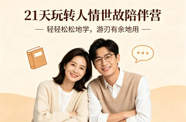 【精】21天玩转人情世故陪伴营-文字稿，轻轻松松地学，游刃有余地用-副业吧