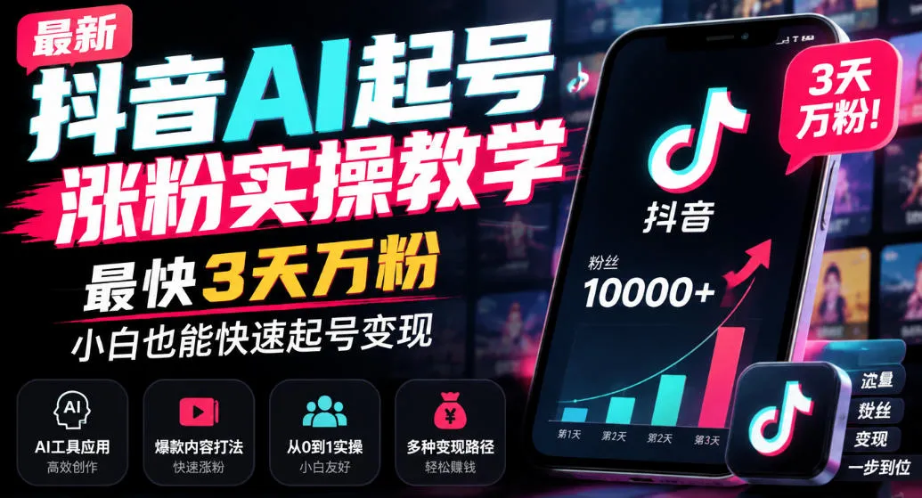 最新抖音AI起号涨粉实操教学,最快3天万粉,小白也能快速起号变现-副业吧