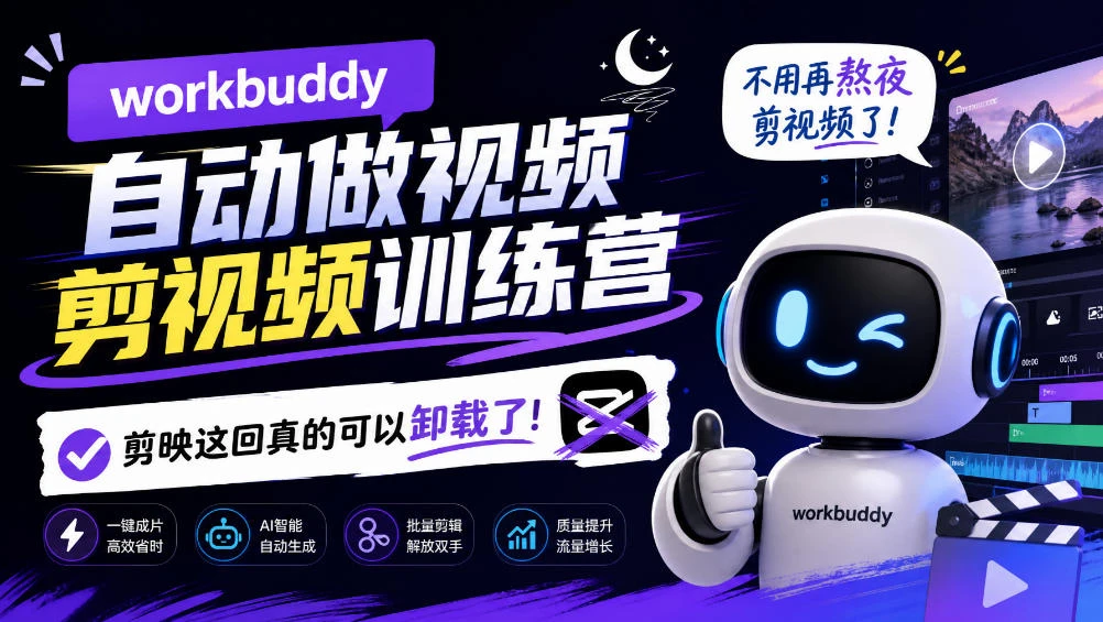 【精】workbuddy AI自动做视频剪视频训练营，不用再熬夜剪视频了，剪映这回真的可以卸载了!（更新1011）-副业吧