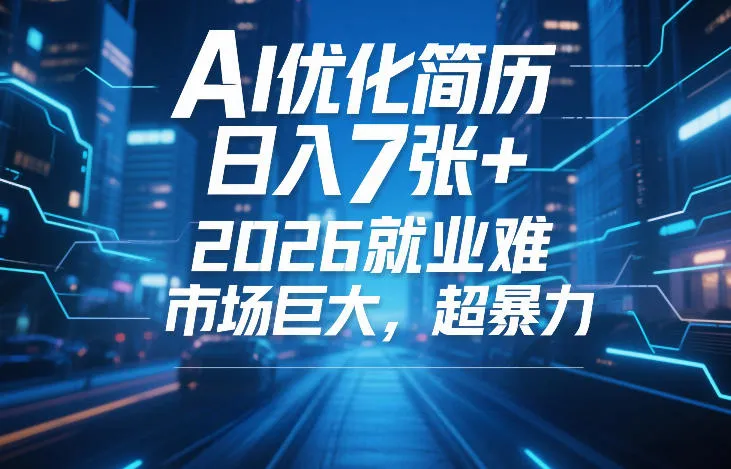 AI优化简历,日入7张+,2026就业难,市场巨大,超暴力-副业吧