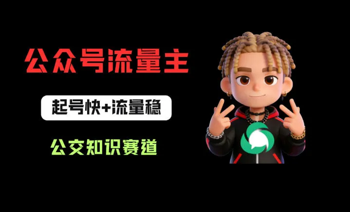 公众号流量主之公交知识赛道，起号快+流量稳，从0-1全流程讲解！-副业吧