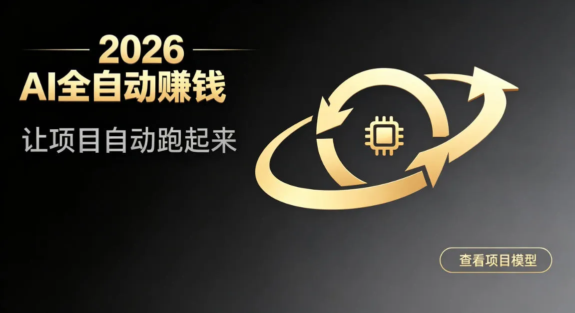 都2026年了,还不会用AI全自动替你賺钱吗?各种项目现在都能做到全自动运行【揭秘】-副业吧