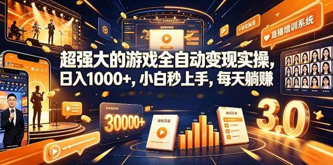 （19112期）超强大的游戏全自动变现实操，日入1000+，小白秒上手，每天躺赚！-副业吧