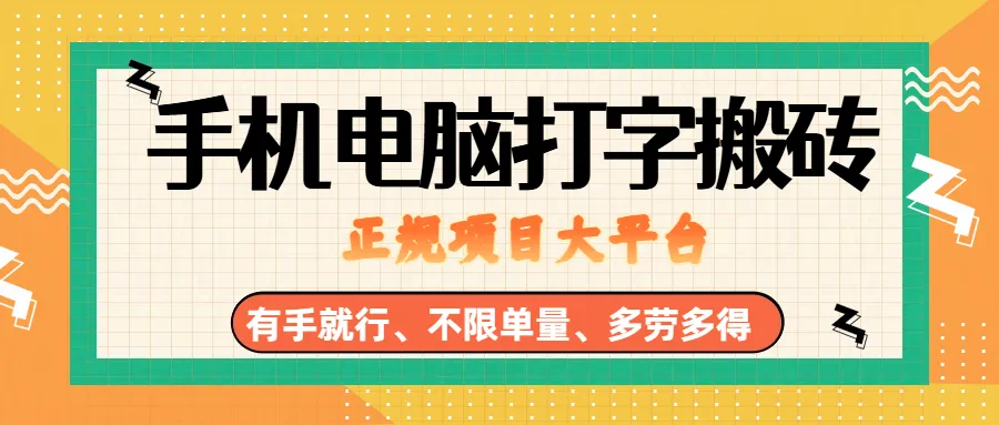 （18377期）纯手机电脑打字搬砖，副业可发展主业来做蓝海项目，有手就行，几秒一单，不限单量，多劳多得，收益全程有官方托底，正规项目大平台-副业吧