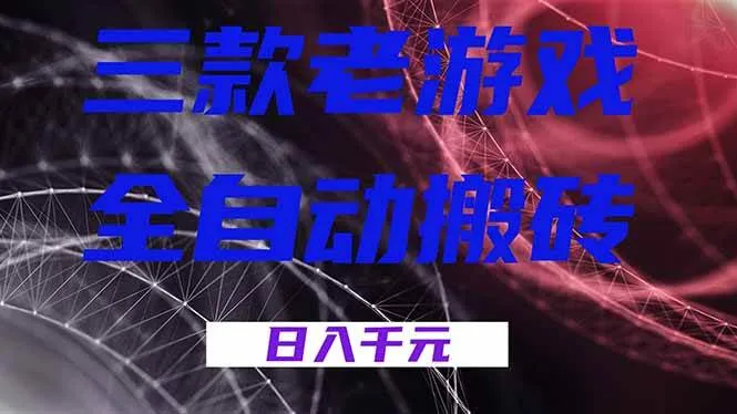 （18459期）三款游戏全自动打金，日入1000+，全天无人值守，小白轻松操作！-副业吧