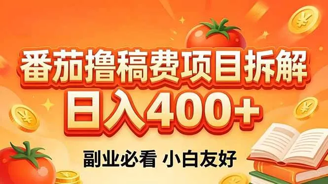 （18255期）番茄撸稿费项目拆解，日入400+，2026王牌项目！副业必看，0 门槛躺赚，小白副业首选！-副业吧