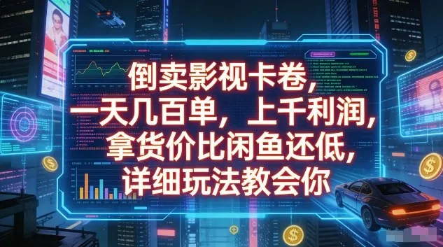 倒卖影视卡卷,一天几百单,上千利润,拿货价比闲鱼还低,详细玩法教会你【揭秘】-副业吧