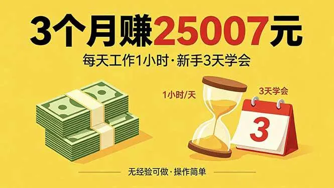 （18325期）3个月赚钱25007元，每天工作1个小时，新手3天全部学会！-副业吧