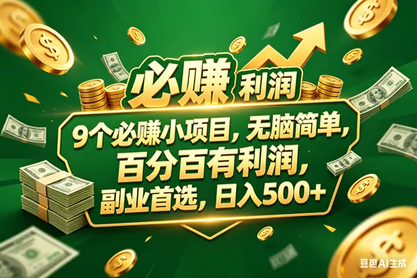 （18123期）9个必赚小项目，百分百赚米，无脑简单，副业首选，日入399+-副业吧
