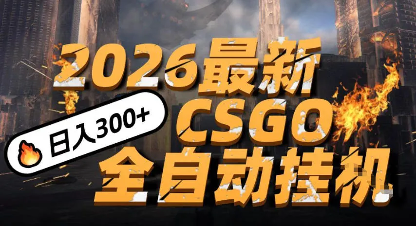 2026开年王炸，CSGO最新挂G玩法，小白一台手机即可操作，日入5张，颠覆传统搬砖【揭秘】-副业吧