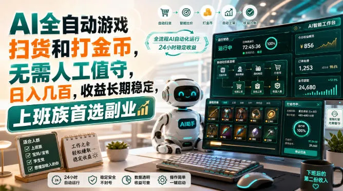 AI全自动游戏皮肤扫货和打金币，日入几百，内部方法大揭秘，0门槛！-副业吧
