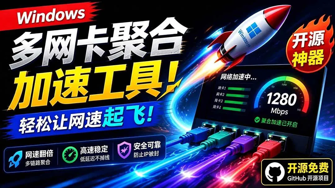 (19375期)Github开源黑科技!多网卡网速聚合加速工具,一键让你的电脑网速起飞,这感觉也太爽了HypoMux-副业吧 (19375期)Github开源黑科技!多网卡网速聚合加速工具,一键让你的电脑网速起飞,这感觉也太爽了HypoMux-副业吧