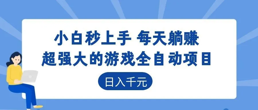 超强大的游戏全自动项目，日入1000+，小白秒上手，每天躺赚！-副业吧