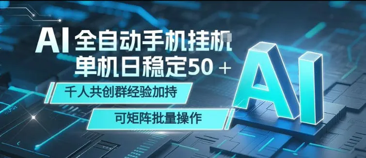 AI全自动手机打金，单机日稳定50＋，千人共创群经验加持，可矩阵批量操作【揭秘】-副业吧