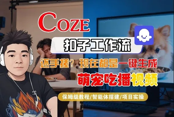 Coze智能体工作流一键生成“萌宠吃播视频“短视频，全流程保姆级教学-副业吧