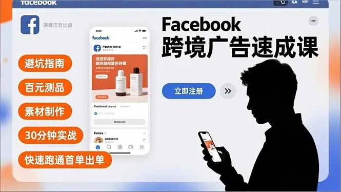 （16964期）Facebook跨境广告速成课，避坑指南、百元测品、素材制作，30分钟实战，快速跑通首单出单-副业吧