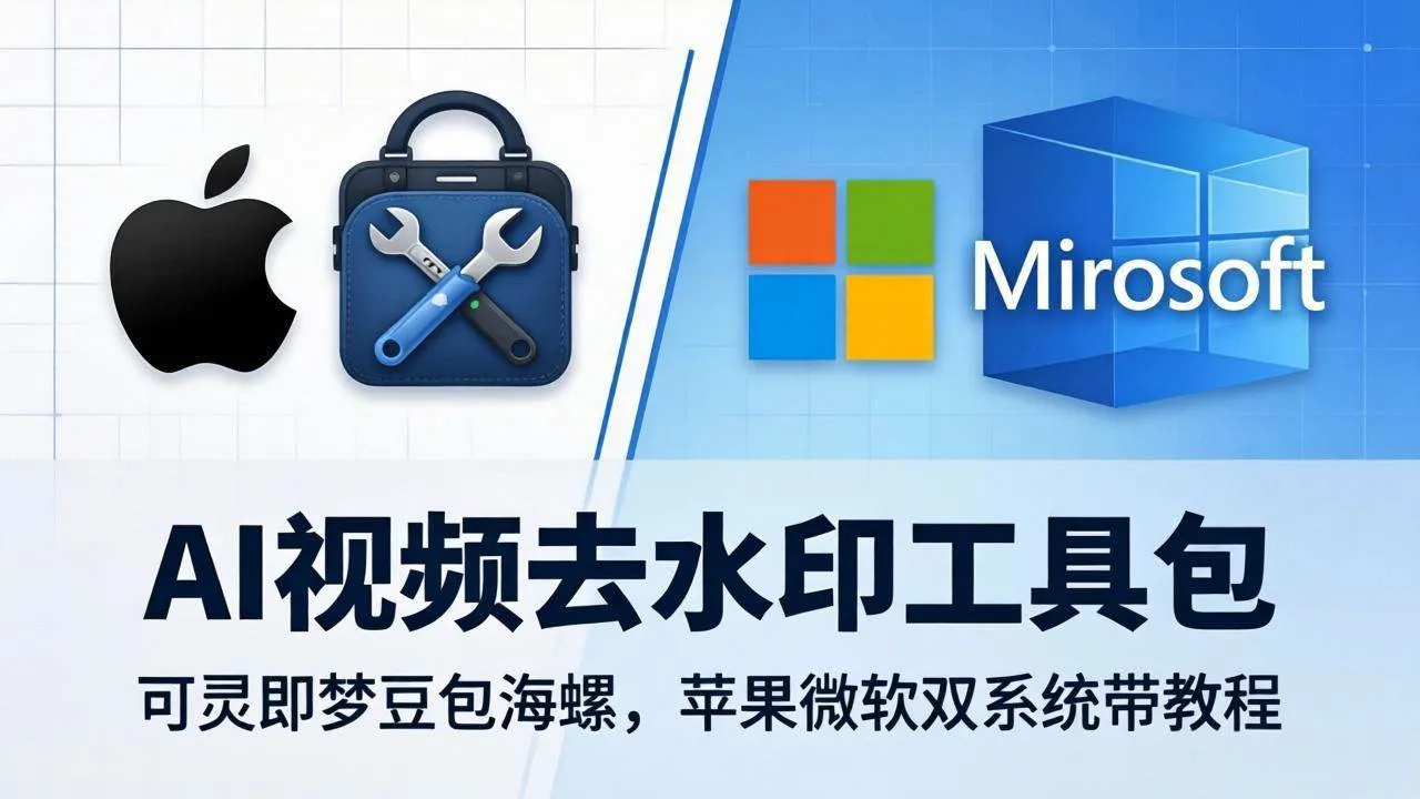 （18073期）AI视频去水印工具包：可灵即梦豆包海螺，苹果微软双系统带教程-副业吧